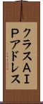 クラスＡＩＰアドレス Scroll