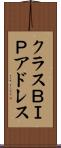 クラスＢＩＰアドレス Scroll