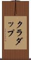 クラダップ Scroll