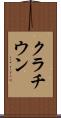 クラチウン Scroll