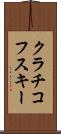 クラチコフスキー Scroll