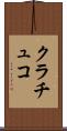 クラチュコ Scroll