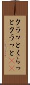 クラッと Scroll