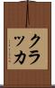 クラッカ Scroll