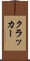 クラッカー Scroll