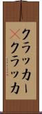 クラッカー(P) Scroll