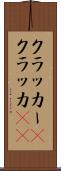 クラッカー(P) Scroll