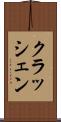 クラッシェン Scroll