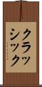 クラッシック Scroll