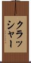クラッシャー Scroll