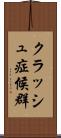 クラッシュ症候群 Scroll