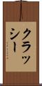 クラッシー Scroll