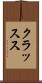 クラッスス Scroll