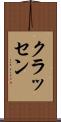 クラッセン Scroll