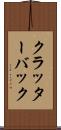クラッターバック Scroll