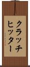 クラッチヒッター Scroll