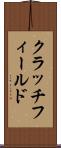 クラッチフィールド Scroll