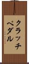 クラッチ・ペダル Scroll
