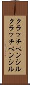 クラッチペンシル Scroll