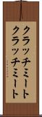 クラッチミート Scroll