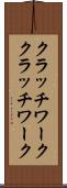 クラッチワーク Scroll