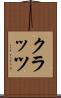 クラッツ Scroll