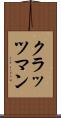 クラッツマン Scroll