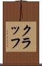 クラッフ Scroll
