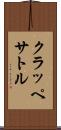 クラッペサトル Scroll
