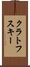 クラトフスキー Scroll