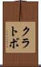 クラトボ Scroll