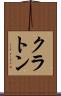 クラトン Scroll