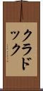 クラドック Scroll