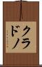 クラドノ Scroll