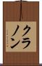 クラノン Scroll
