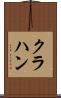 クラハン Scroll