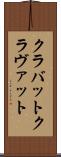 クラバット Scroll