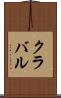 クラバル Scroll