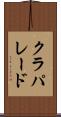 クラパレード Scroll