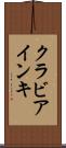 クラビアインキ Scroll