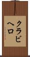 クラビヘロ Scroll