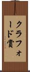 クラフォード賞 Scroll