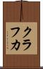 クラフカ Scroll