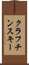 クラフチンスキー Scroll