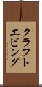 クラフトエビング Scroll