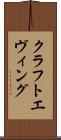 クラフトエヴィング Scroll