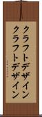 クラフトデザイン Scroll