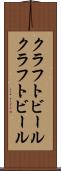 クラフトビール Scroll