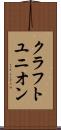クラフトユニオン Scroll
