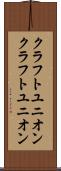 クラフトユニオン Scroll